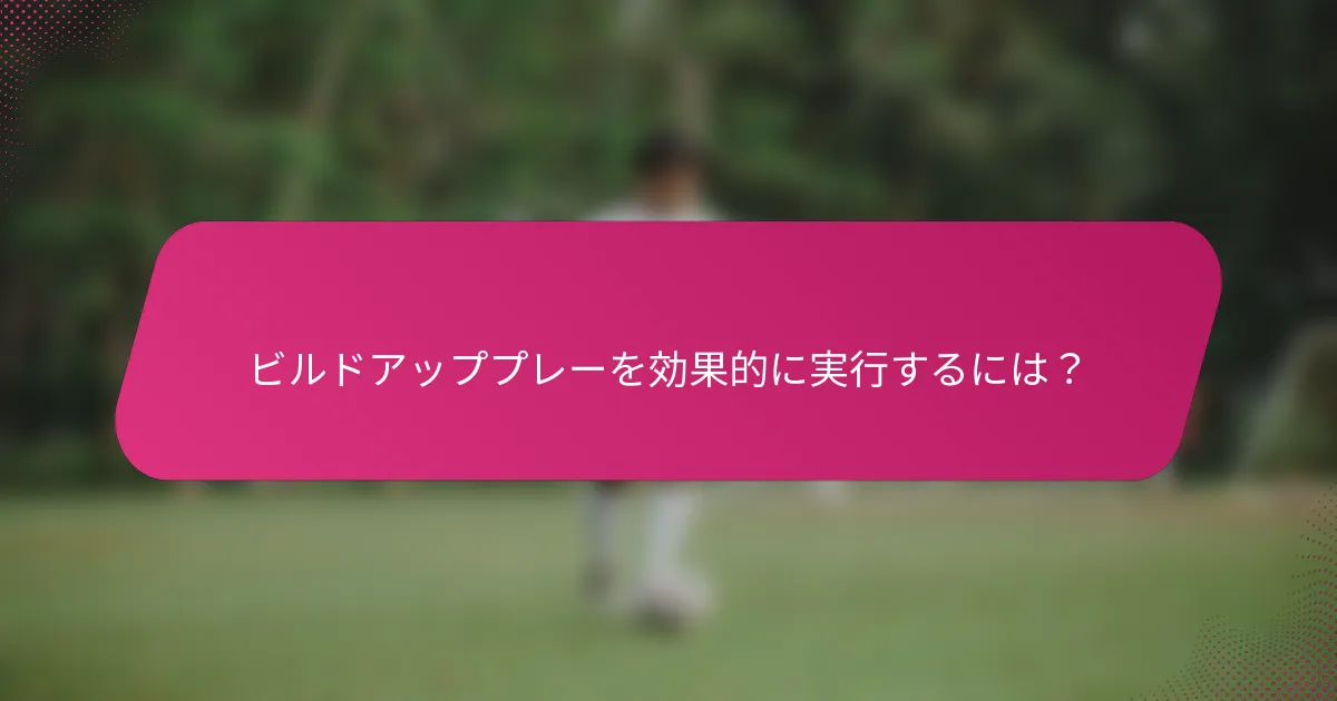 ビルドアッププレーを効果的に実行するには？