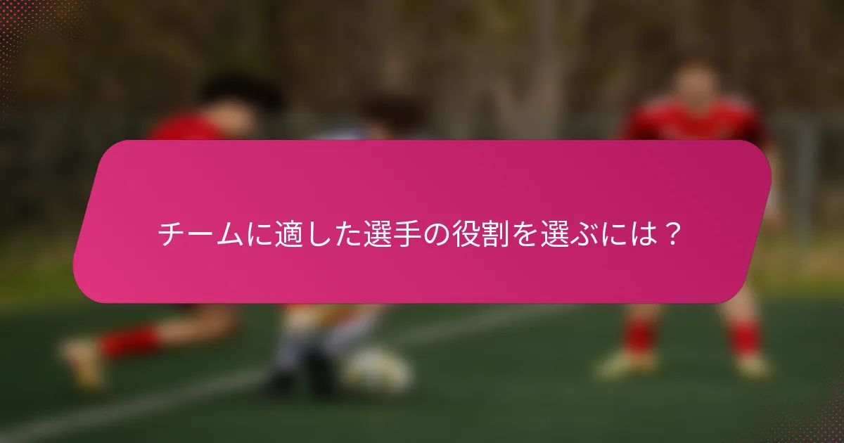 チームに適した選手の役割を選ぶには？