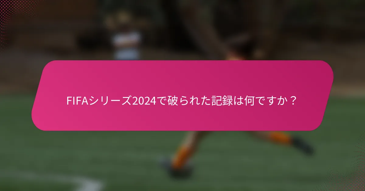 FIFAシリーズ2024で破られた記録は何ですか？