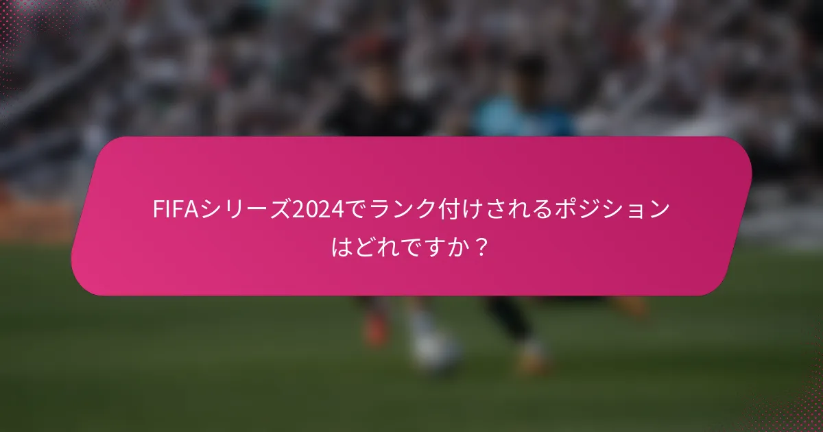 FIFAシリーズ2024でランク付けされるポジションはどれですか？
