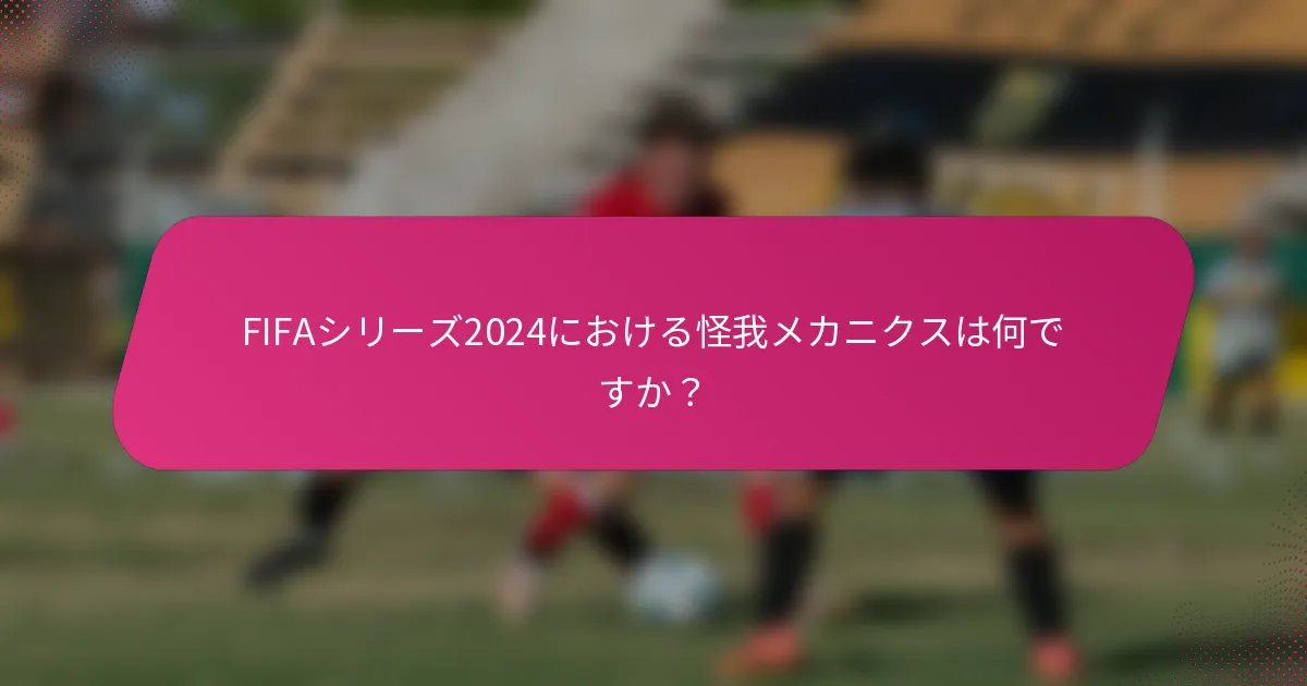 FIFAシリーズ2024における怪我メカニクスは何ですか？