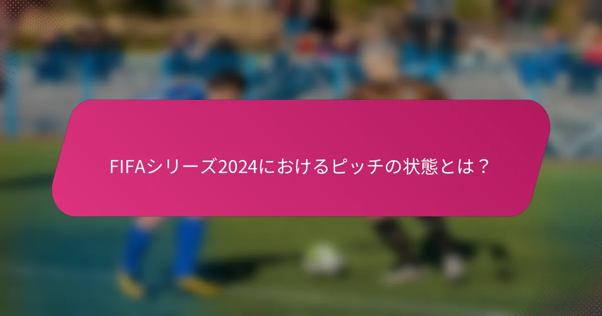 FIFAシリーズ2024におけるピッチの状態とは？