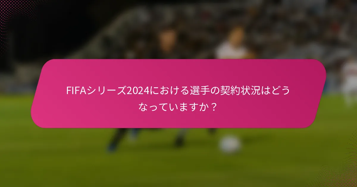 FIFAシリーズ2024における選手の契約状況はどうなっていますか？