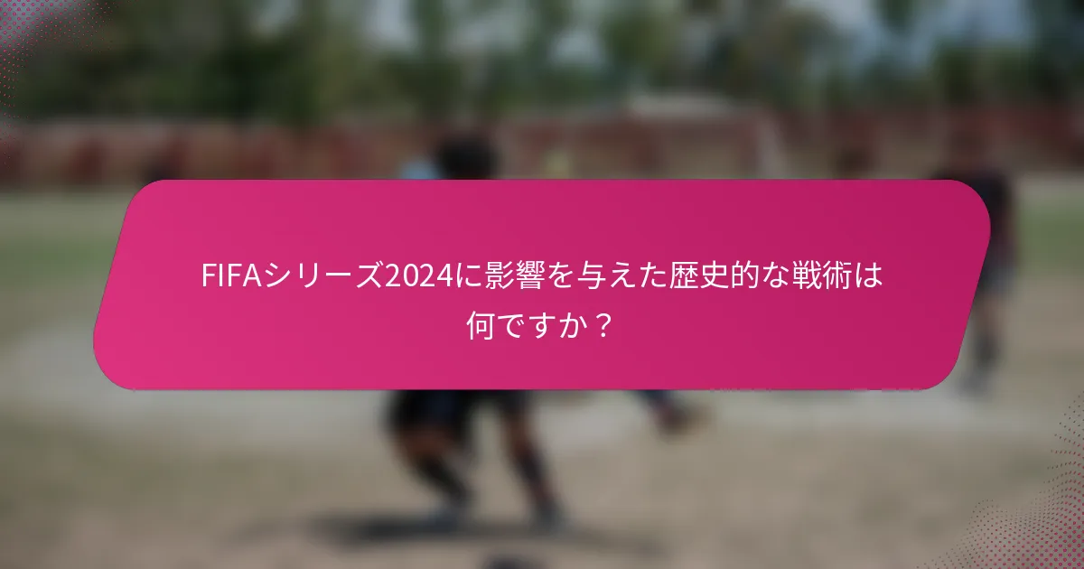 FIFAシリーズ2024に影響を与えた歴史的な戦術は何ですか？