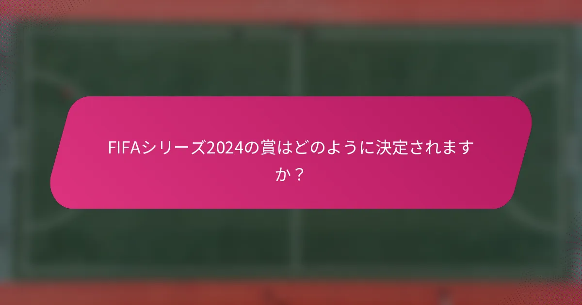 FIFAシリーズ2024の賞はどのように決定されますか？