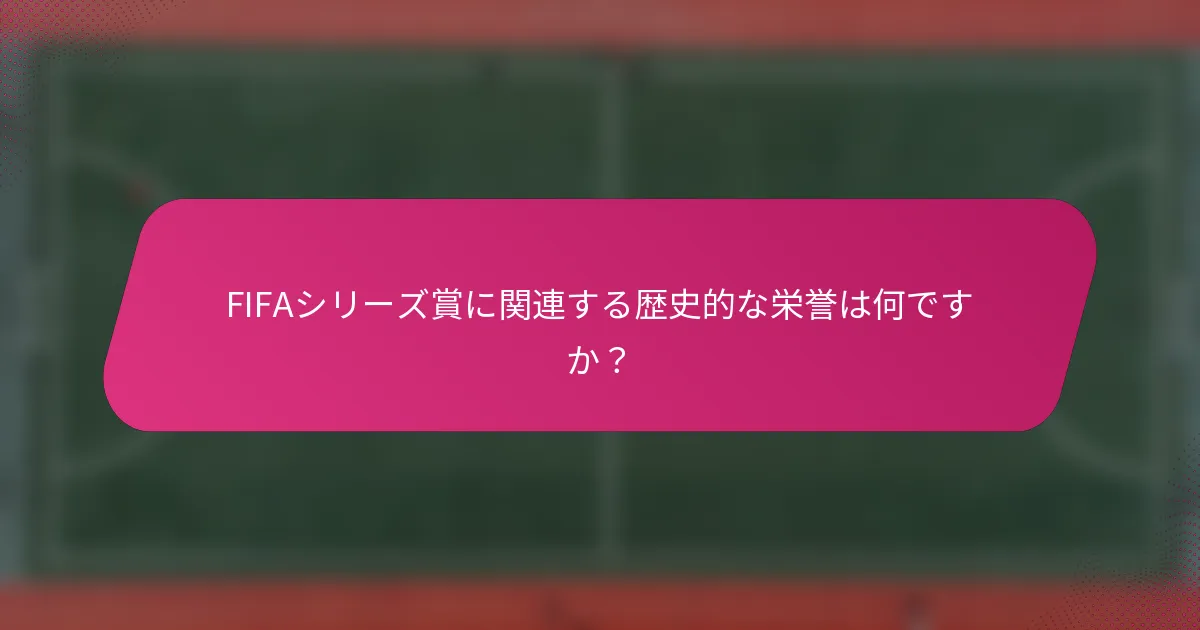 FIFAシリーズ賞に関連する歴史的な栄誉は何ですか？