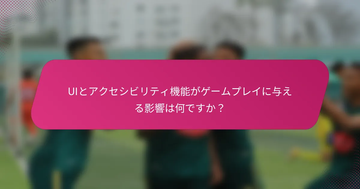 UIとアクセシビリティ機能がゲームプレイに与える影響は何ですか？