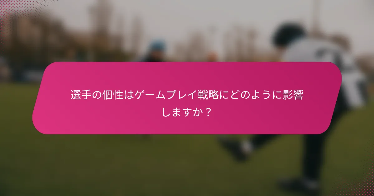 選手の個性はゲームプレイ戦略にどのように影響しますか？
