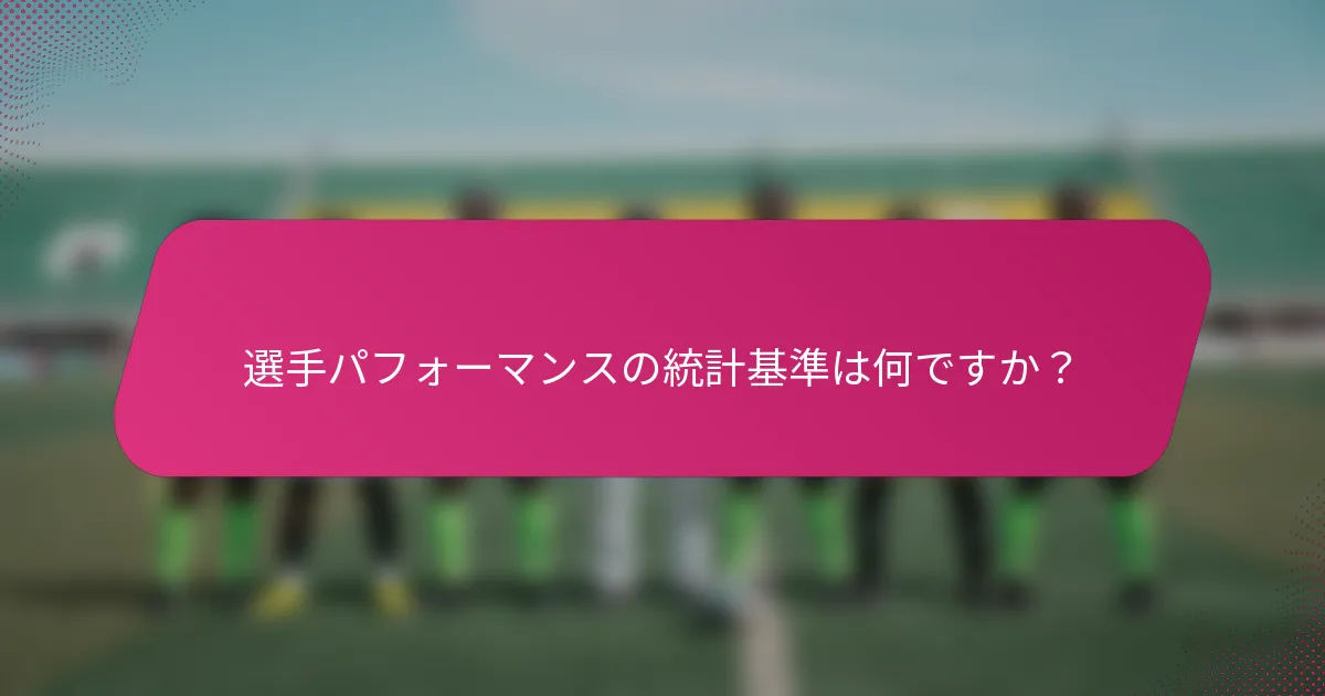 選手パフォーマンスの統計基準は何ですか？