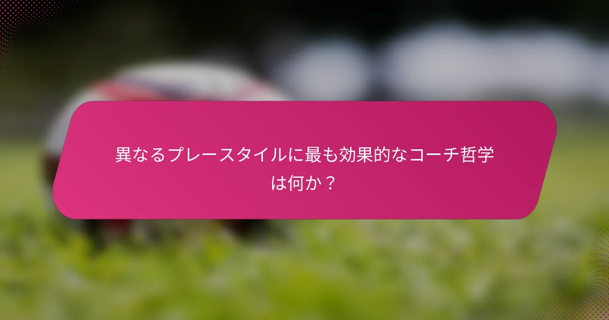 異なるプレースタイルに最も効果的なコーチ哲学は何か？